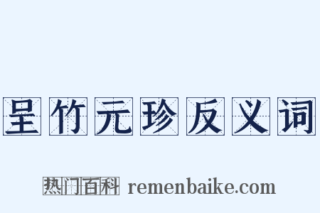 呈竹元珍反义词是什么意思的图片
